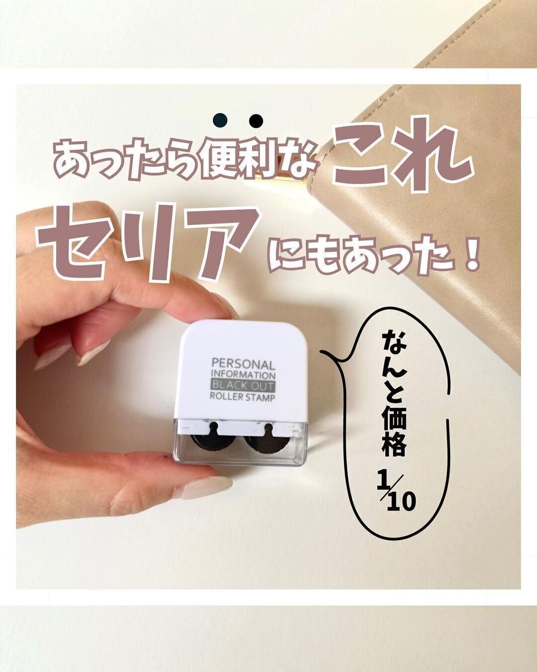 【セリア】セリアにもあった！本家の1/10の値段で買える優れもの