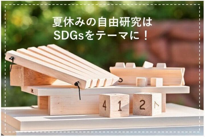 「捨てる」を「学び」に変える!夏休みにぴったりの端材活用体験