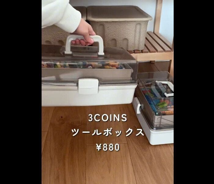 【3COINS】子どもも見やすい！ツールボックス