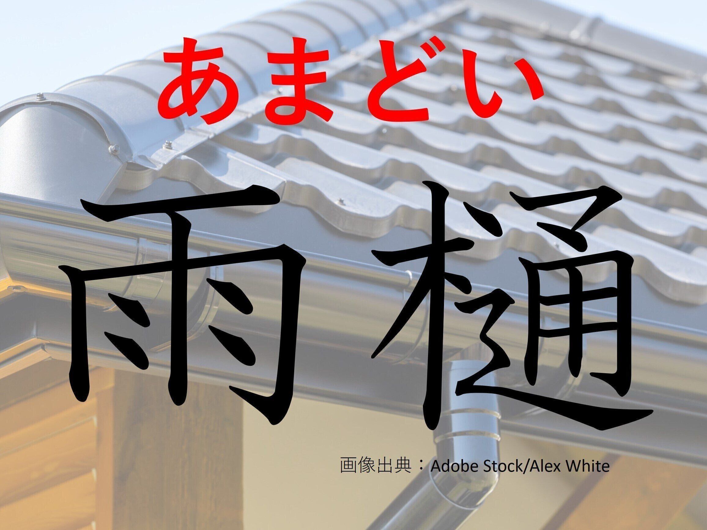 けっこう身近にあるから探してみて！難読漢字「雨樋」はなんて読む？
