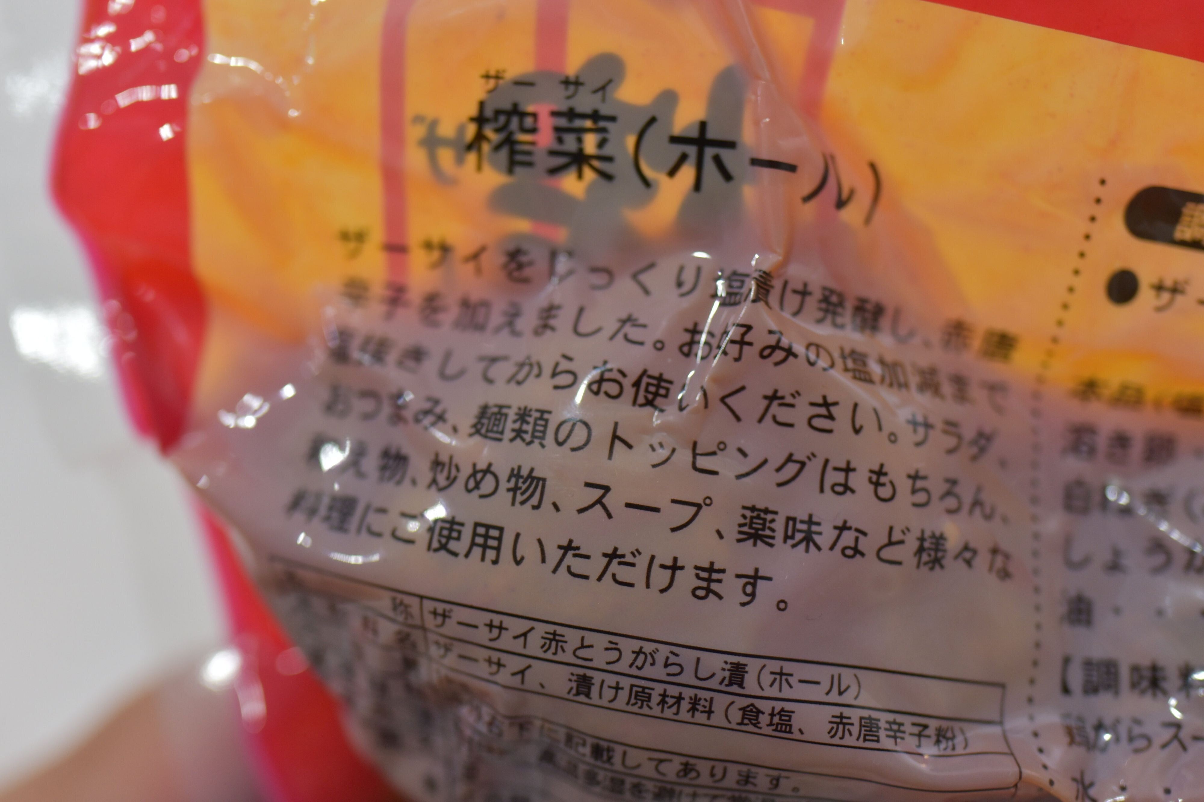 業務スーパーのザーサイはまるごと入ってる 手間はかかるけど自分好みの味つけが楽しめる サンキュ