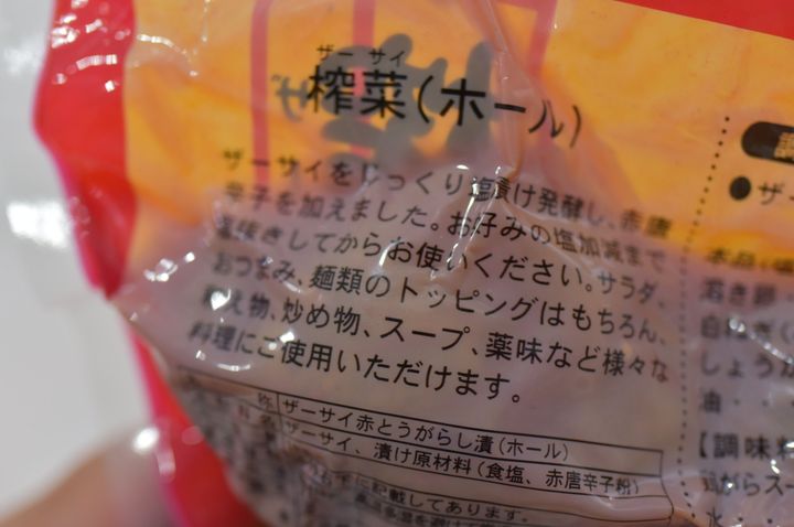 業務スーパーのザーサイはまるごと入ってる 手間はかかるけど自分好みの味つけが楽しめる サンキュ 業務スーパーのザーサイはまるごと入ってる 手間はかかるけど自分好みの味つけが楽しめる サンキュ