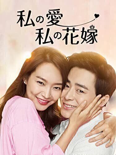 私の愛、私の花嫁