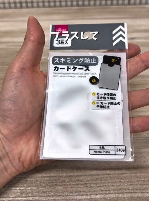 【ダイソー】知らないと危ない！ダイソーでできるスキミング防止術