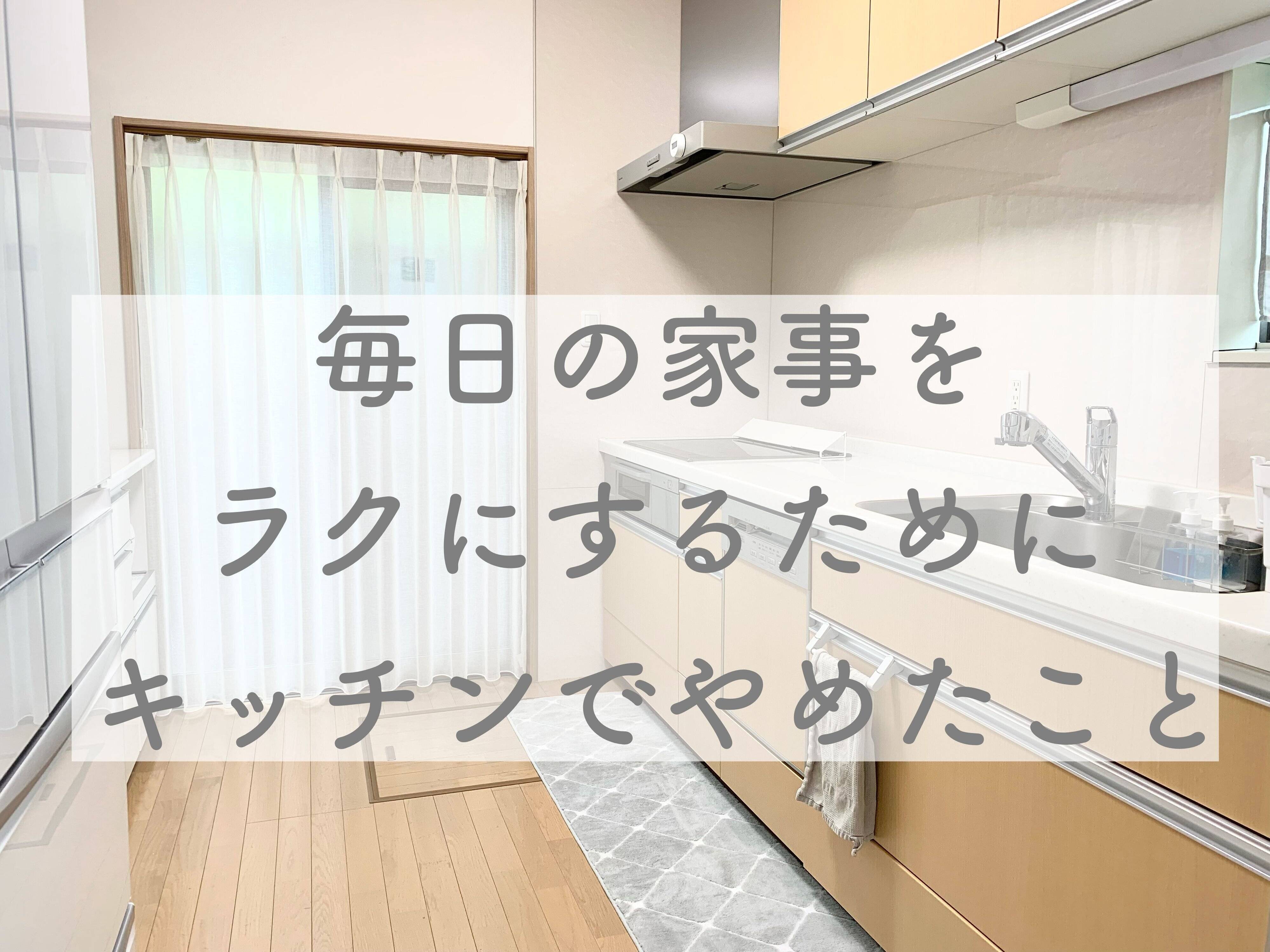 毎日の家事をラクにするためにキッチンでやめたこと サンキュ