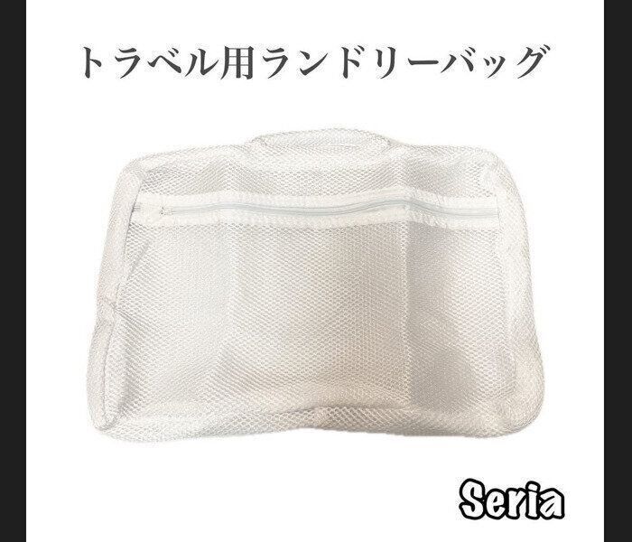 【セリア】そのまま洗える！トラベル用ランドリーバッグ