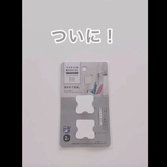 【セリア】地味にうれしすぎ！マグネットプレートホワイト