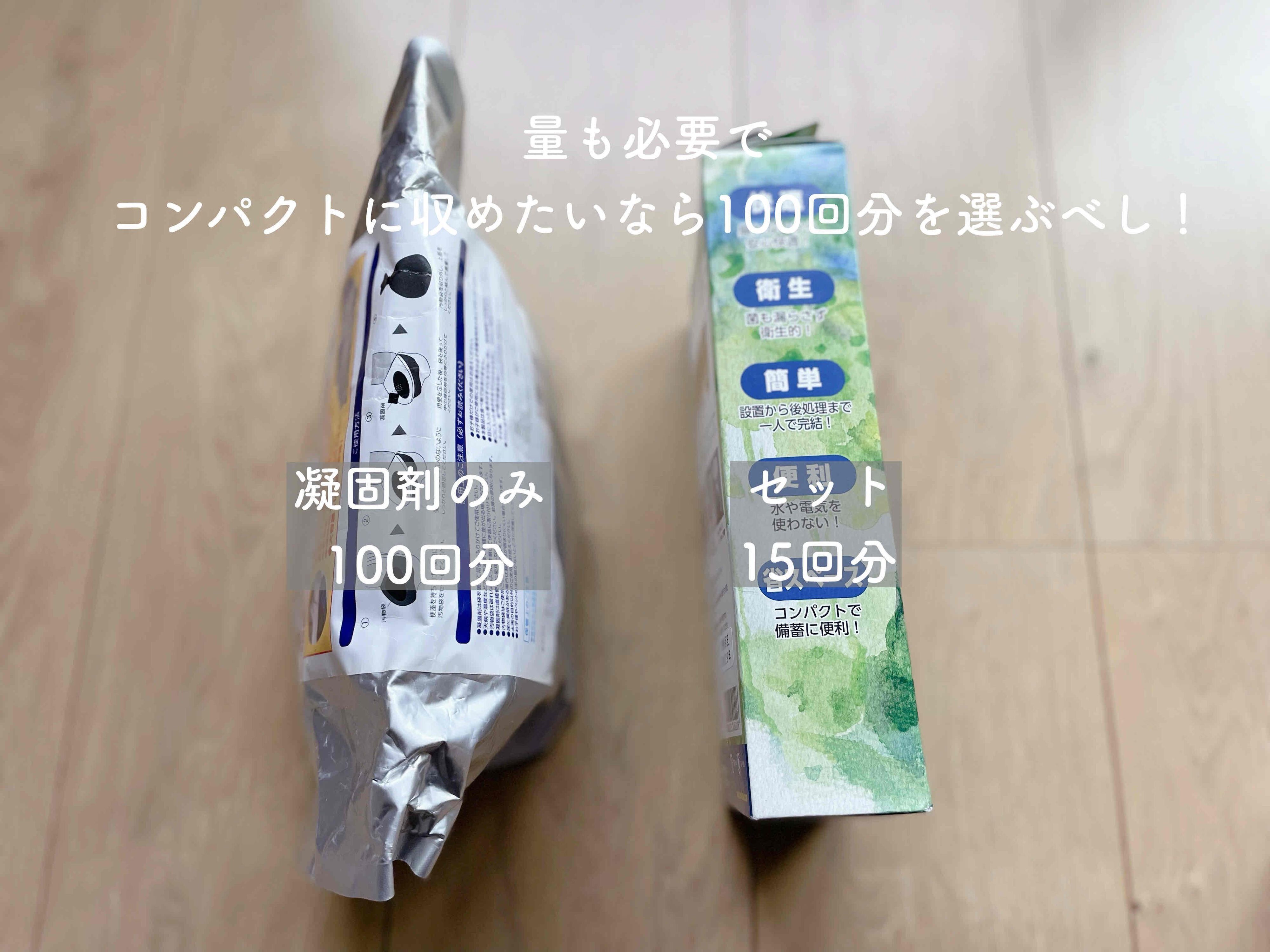 「凝固剤｣のみ入った100個セットが1番場所をとらない