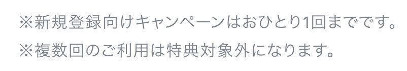 2回目は厳禁！無料トライアルは1人1回まで