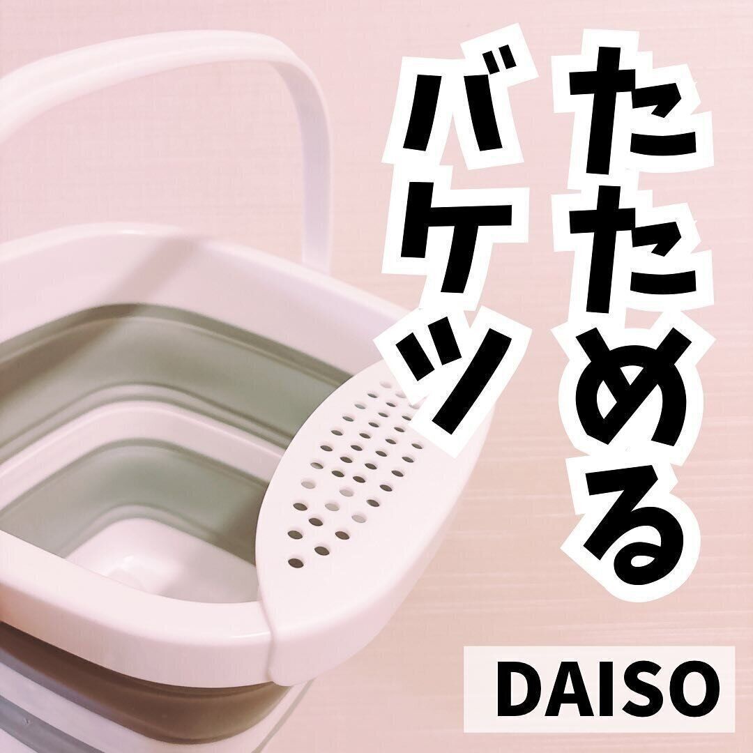 【ダイソー】たためるバケツがパワーアップして新登場