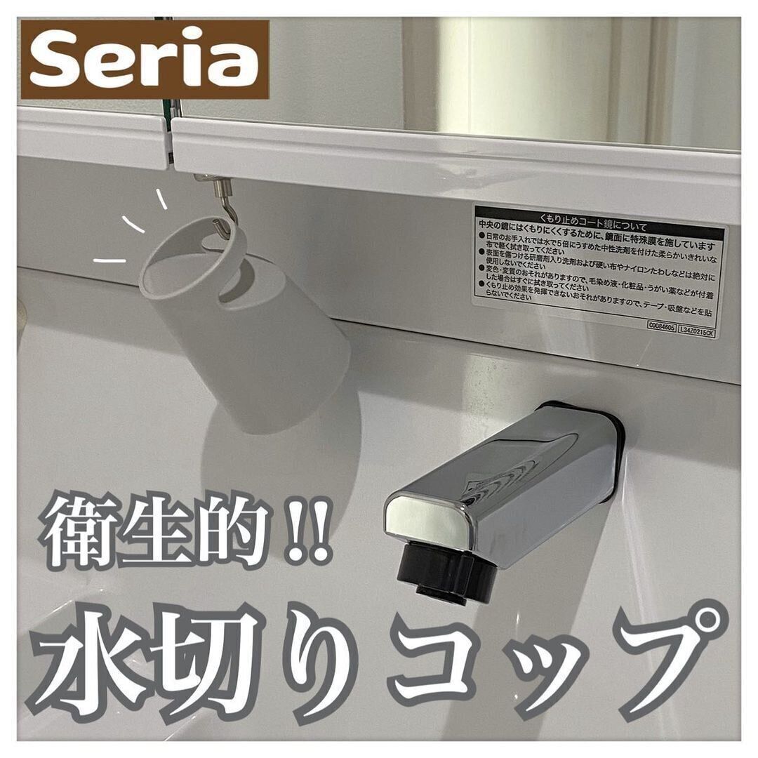 【セリア】安くておしゃれで便利！な水切りコップ