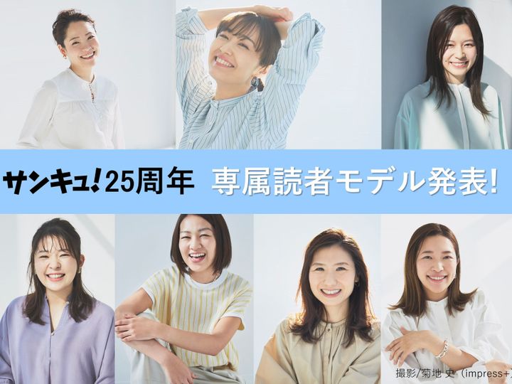 ついに発表 サンキュ 25周年専属読者モデル7名を一挙大公開 サンキュ ついに発表 サンキュ 25周年専属読者モデル7名を一挙大公開 サンキュ