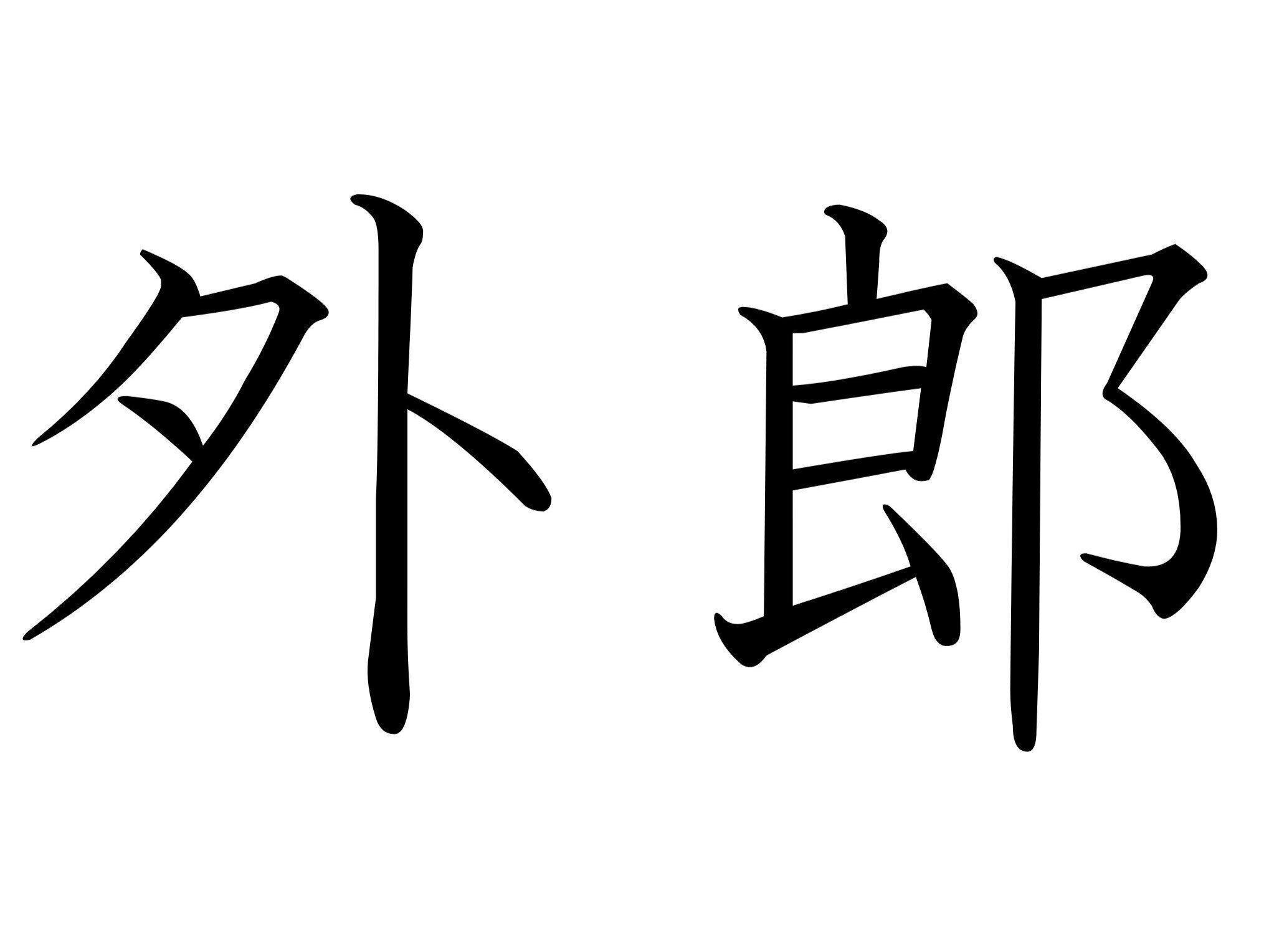 【難読漢字クイズ】もちもちで幸せ！「外郎」はなんて読む？