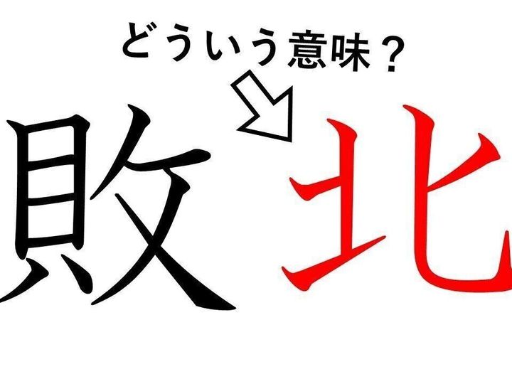 敗北 の 北 ってどういう意味 身近な漢字に隠された意外な意味とは サンキュ 敗北 の 北 ってどういう意味 身近な漢字に隠された意外な意味とは サンキュ