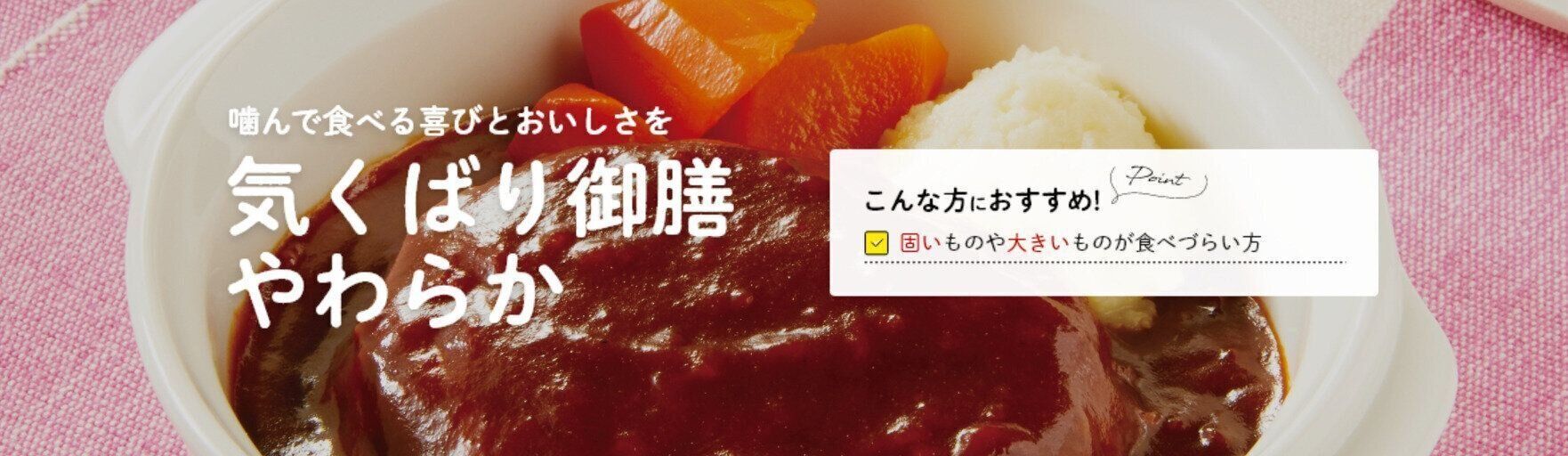 ニチレイフーズダイレクト　気くばり御膳やわらか