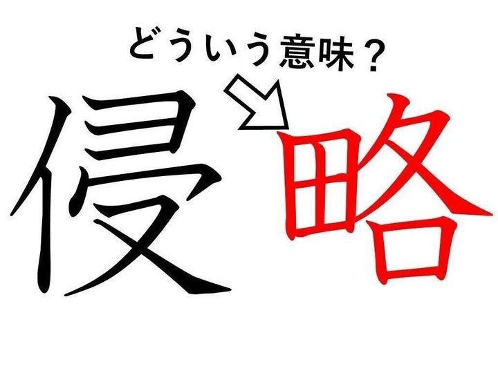 侵略 の 略 ってどういう意味 じつはいろいろある 略 の意味を解説 サンキュ 侵略 の 略 ってどういう意味 じつはいろいろある 略 の意味を解説 サンキュ