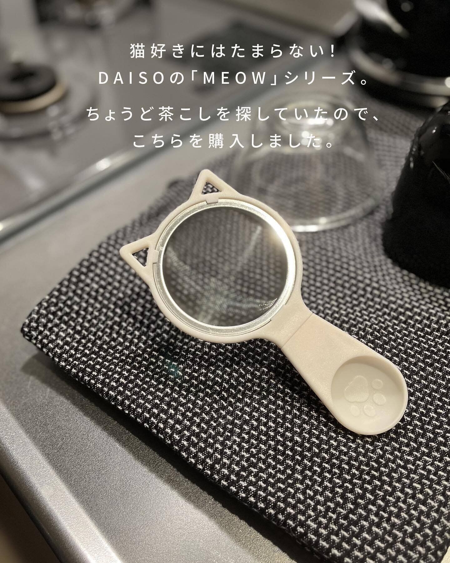 【ダイソー】かわいくて使いやすい！ネコ型の「茶こし」