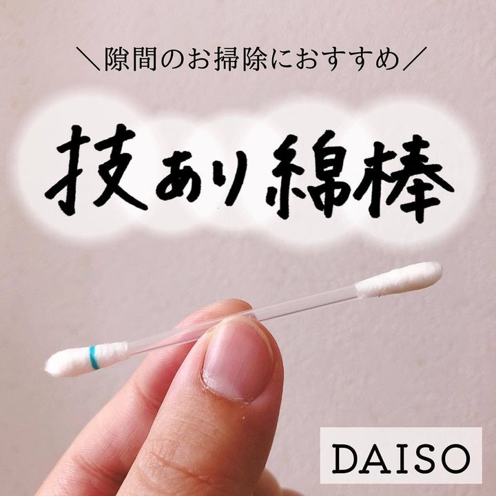 【ダイソー】すき間の掃除にぴったりの専用綿棒