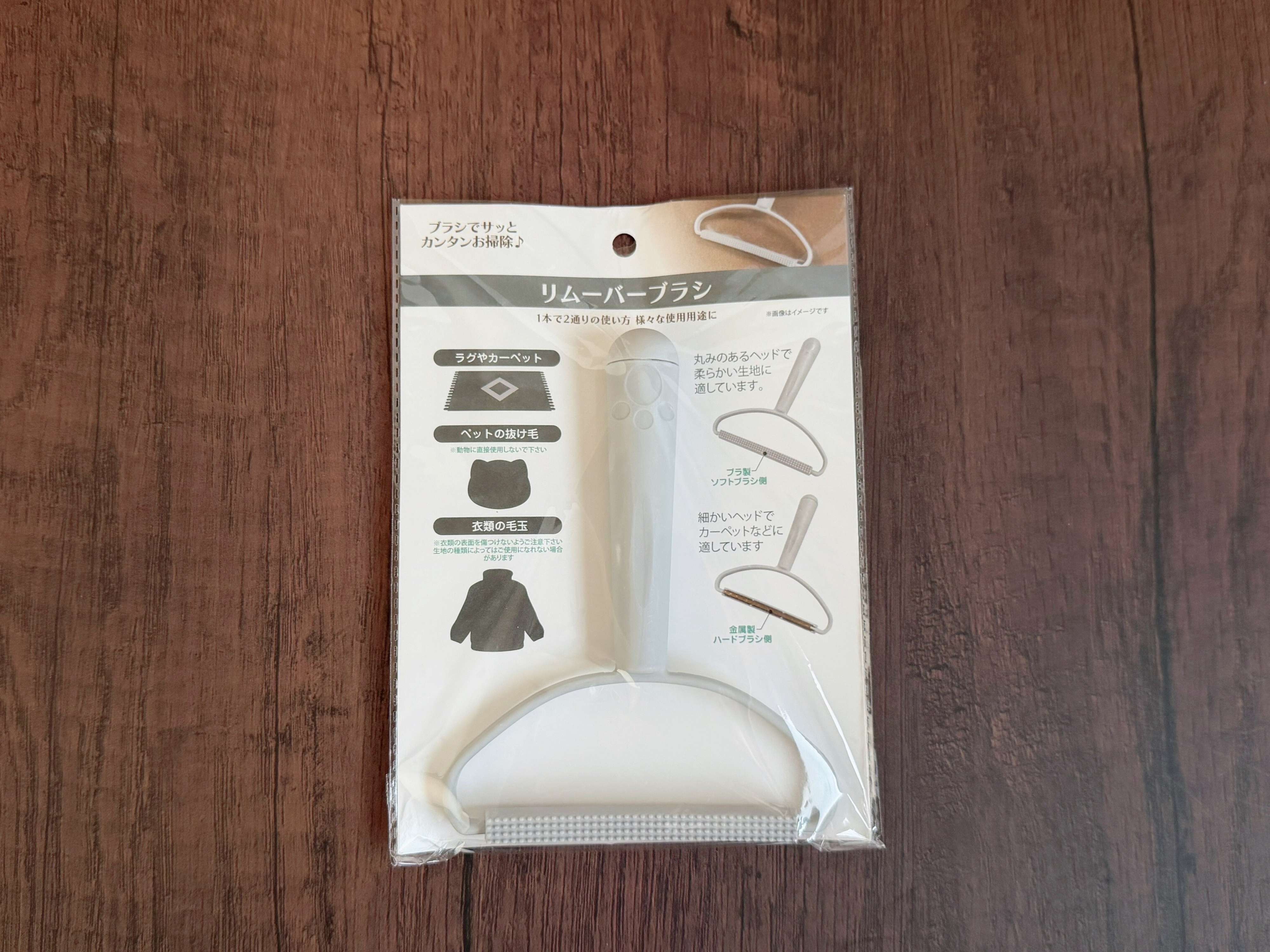 商品情報：「リムーバーブラシ」