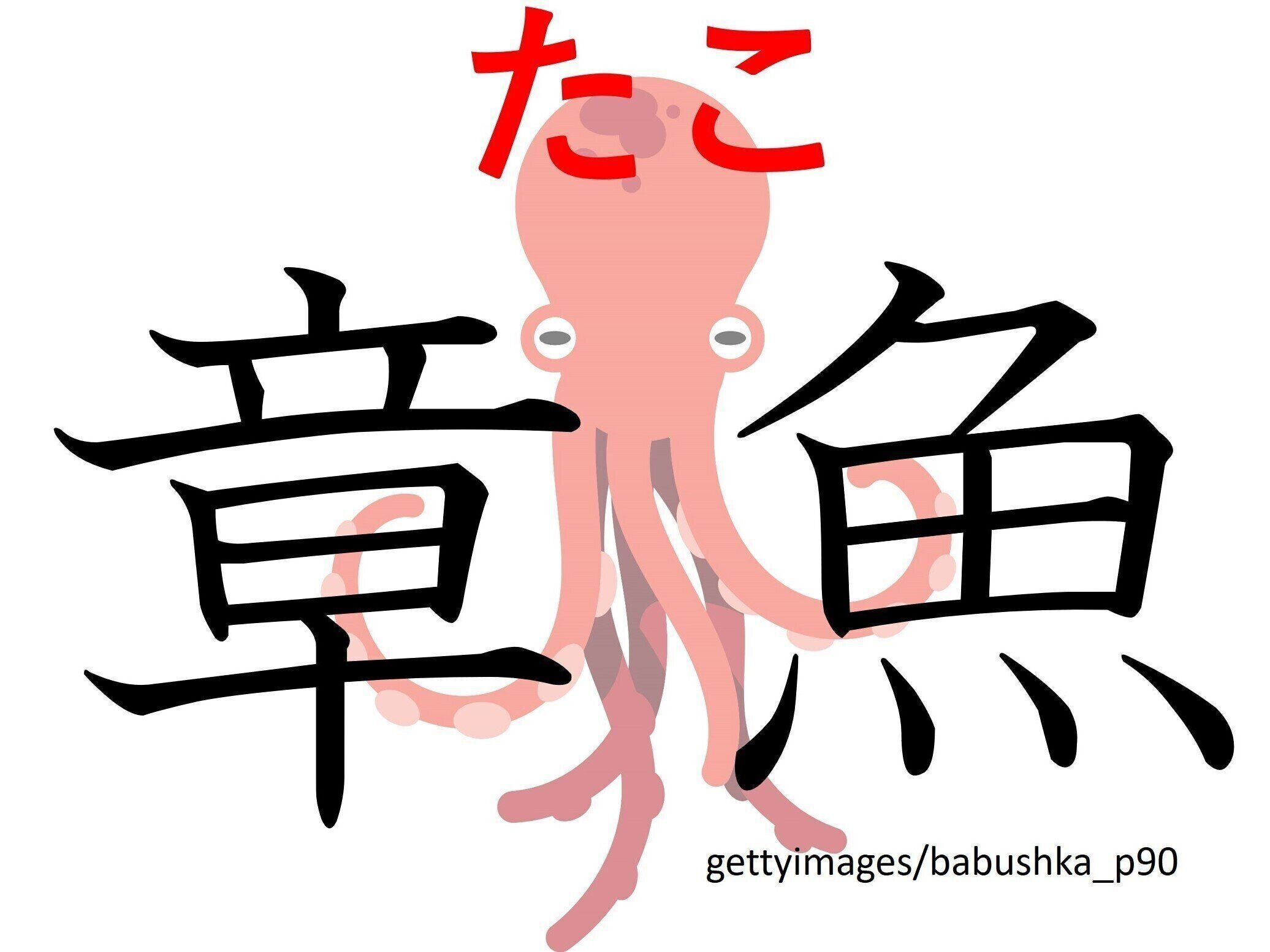 おいしいけど見た目がちょっと……難読漢字「章魚」はなんて読む？