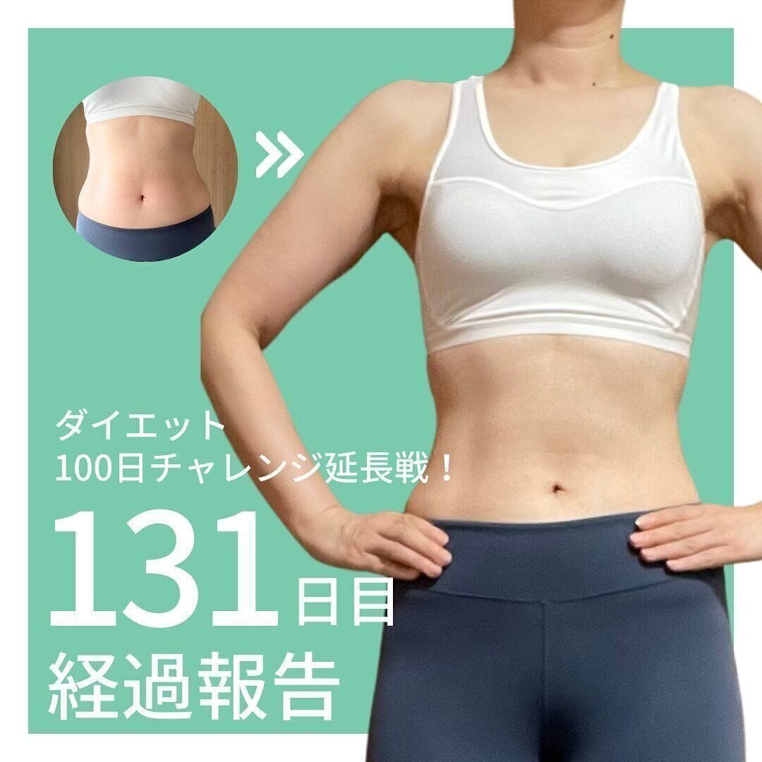 こちらが131日目の結果！