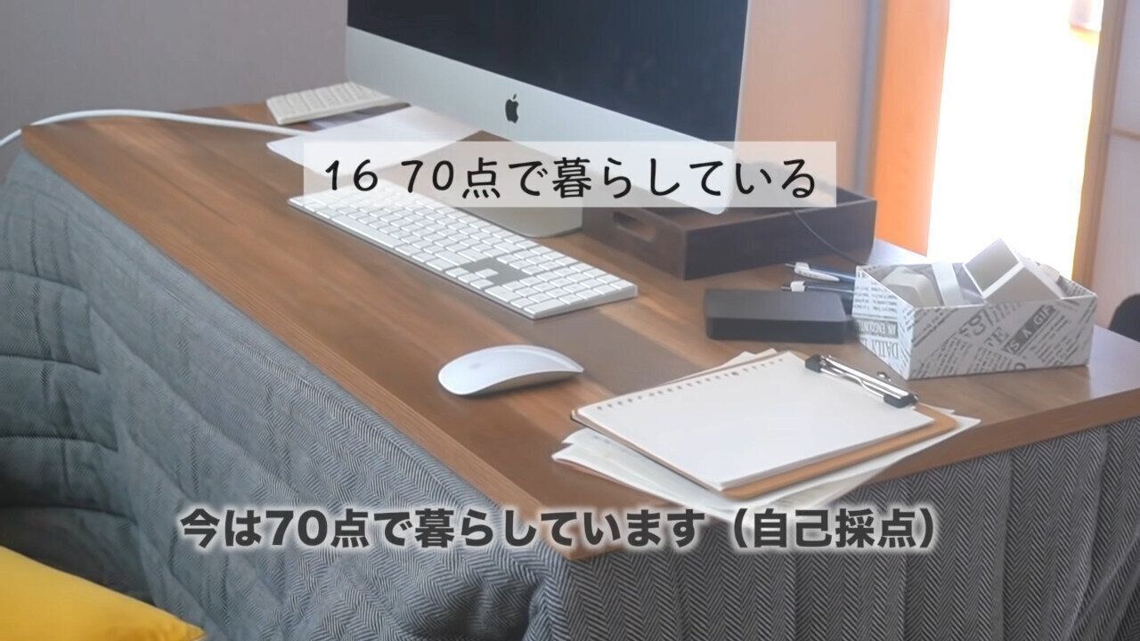 70点で暮らしている