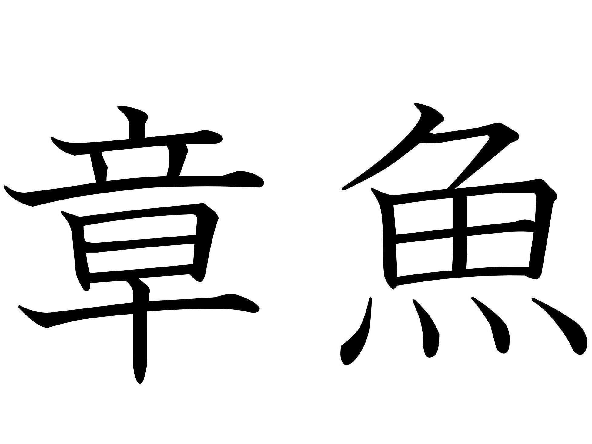 おいしいけど見た目がちょっと……難読漢字「章魚」はなんて読む？