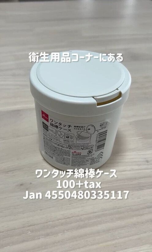もっと早く買えばよかった！「ワンタッチ綿棒ケース」