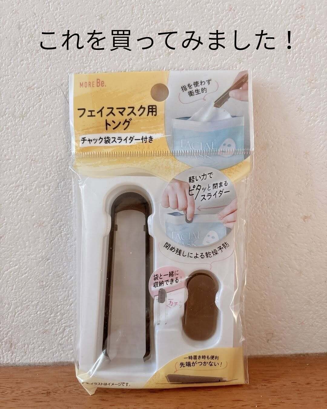もう手放せない便利グッズ！「フェイスマスク用トングチャック袋スライダー付き」