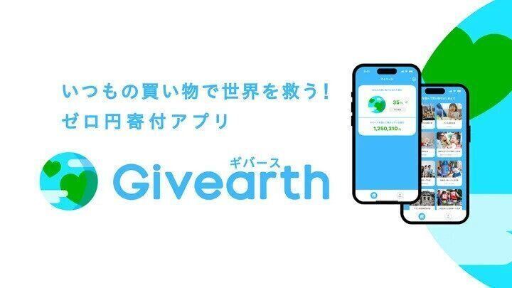 ゼロ円寄付アプリ「Givearth（ギバース）」