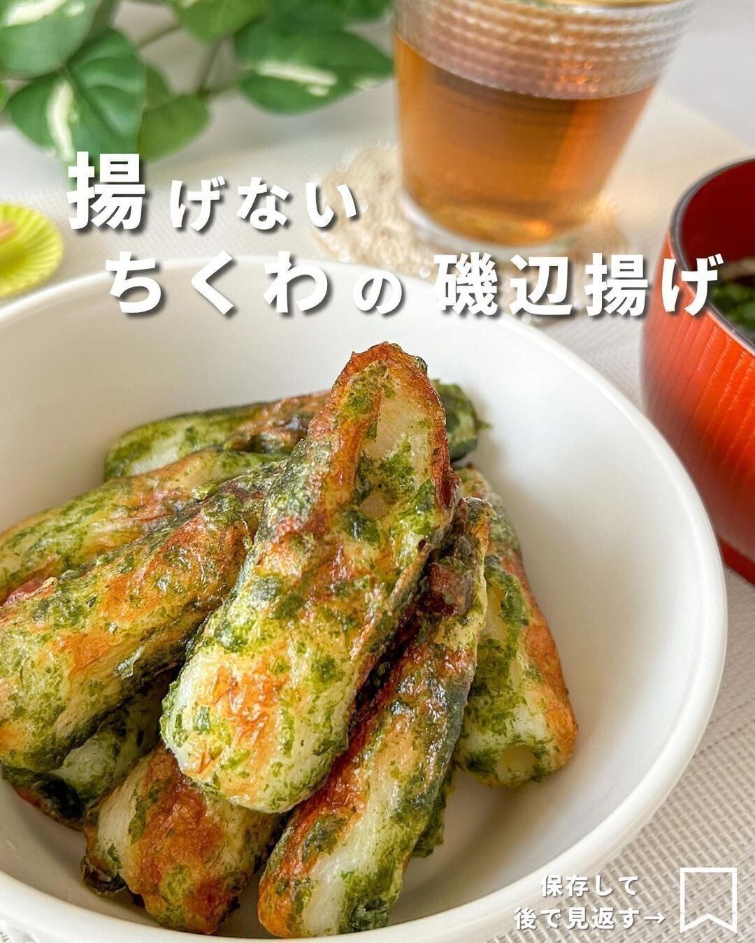 揚げない？「ちくわの磯辺揚げ」