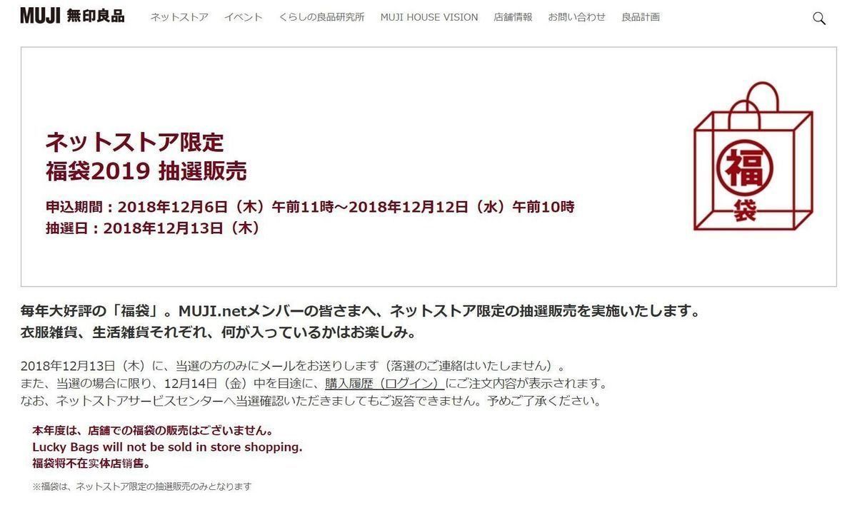 https://www.muji.com/jp/feature/fukubukuro/20181206/