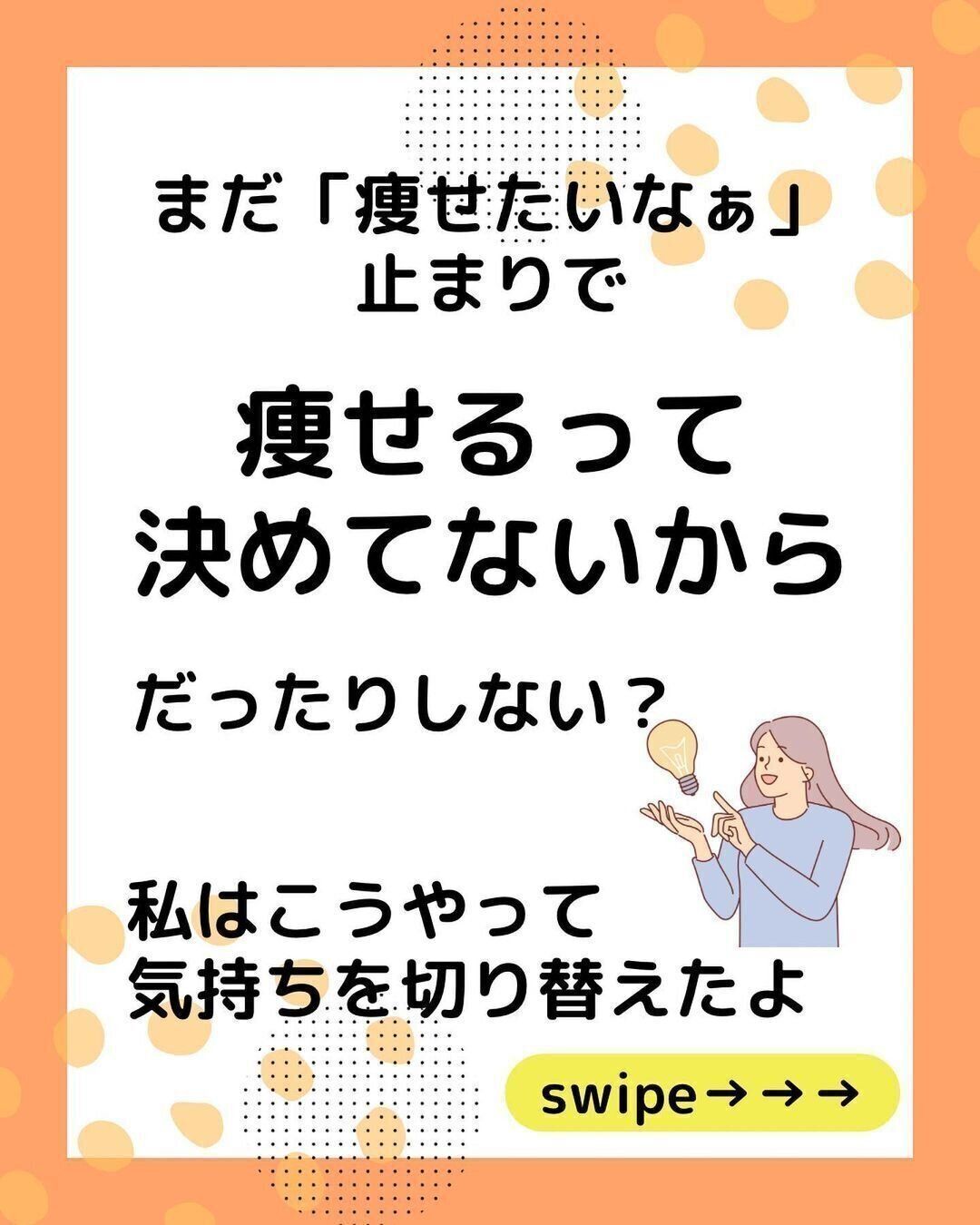 痩せるって決めてる？