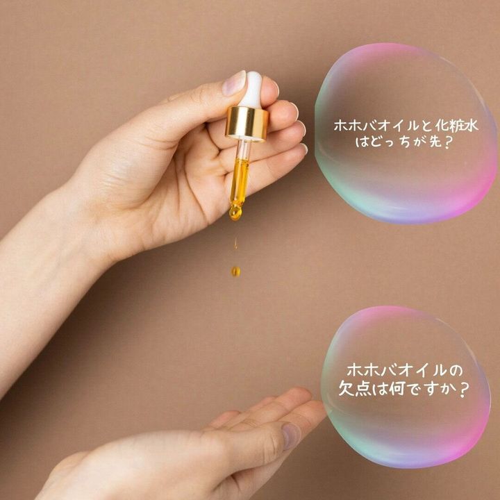 ホホバオイル 使い方