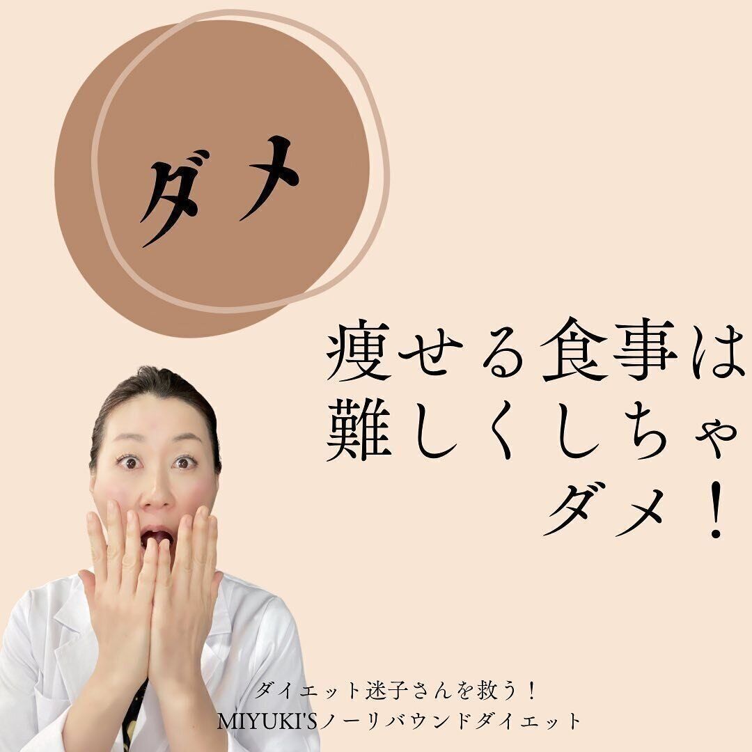 痩せる食事はむずかしい？