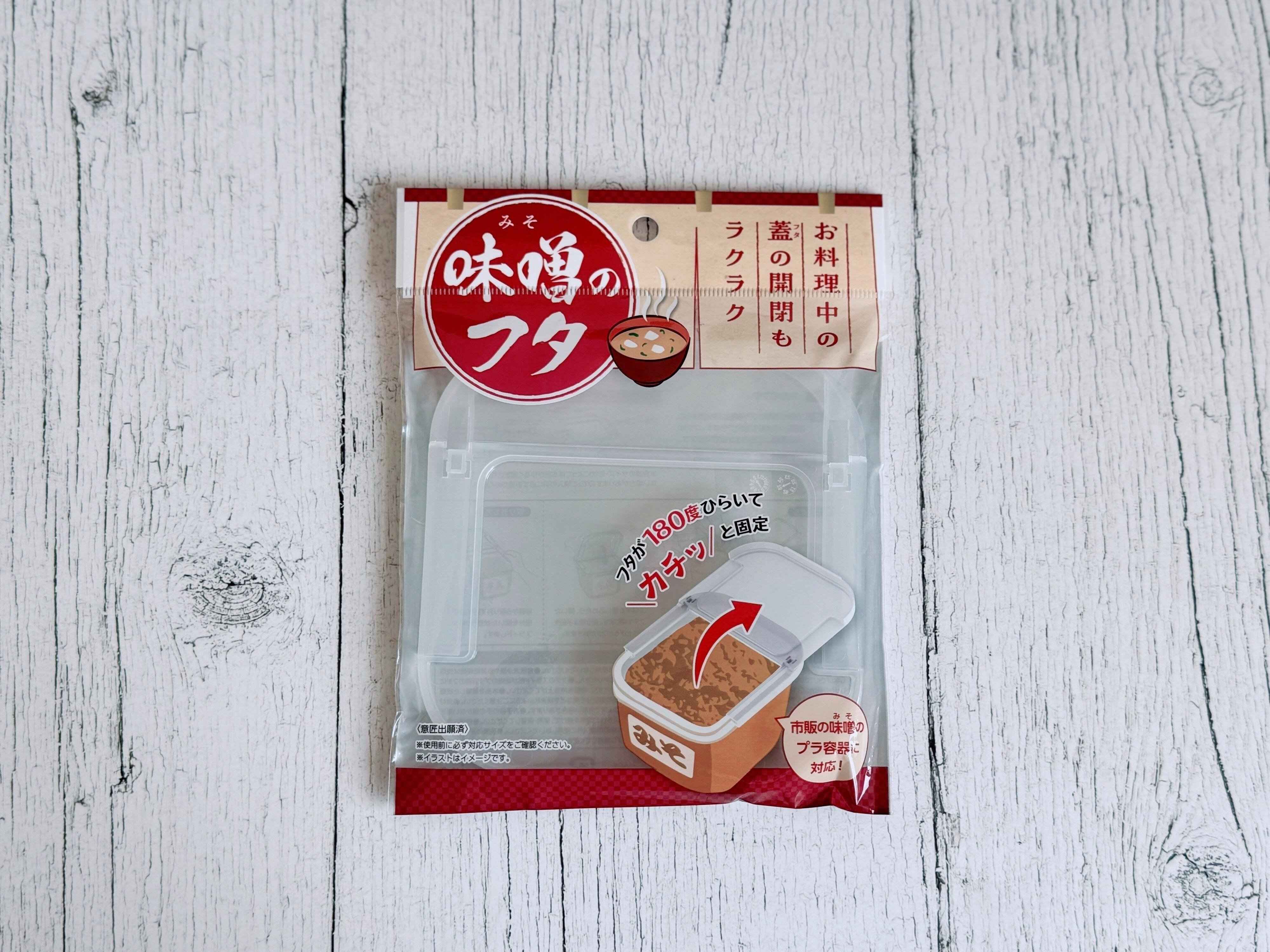 1．味噌のフタ