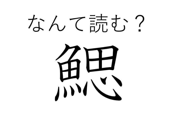 魚を思う と書いてなんて読む 難読漢字 鰓 が読めたら漢検一級レベル サンキュ 魚を思う と書いてなんて読む 難読漢字 鰓 が読めたら漢検一級レベル サンキュ