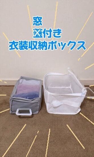 衣替えの時期にはこれ！「窓付き衣類収納ボックス」
