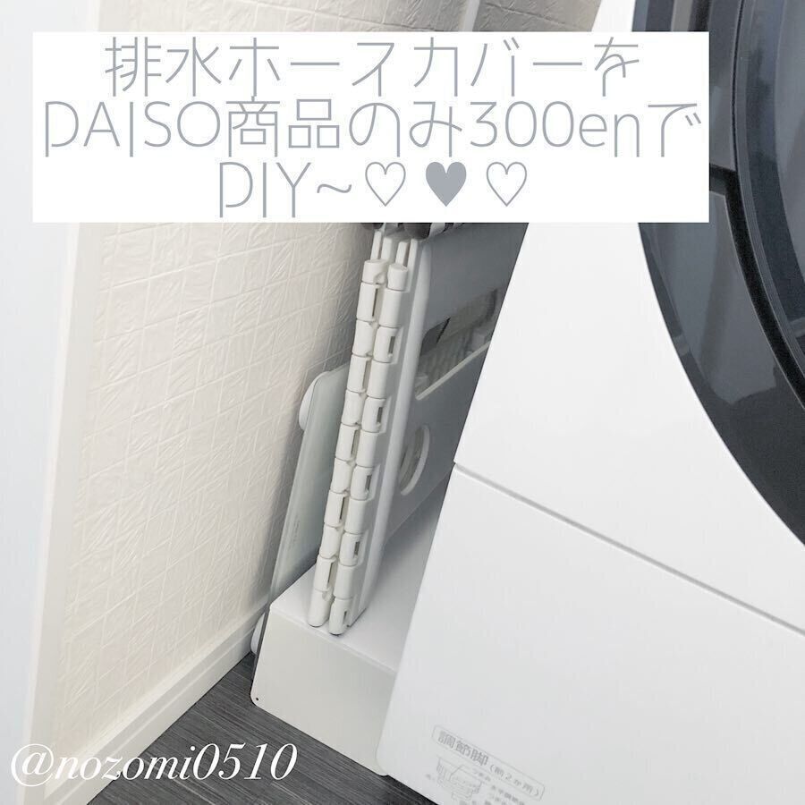 【ダイソー】手づくり排水ホースカバーですっきりした印象に