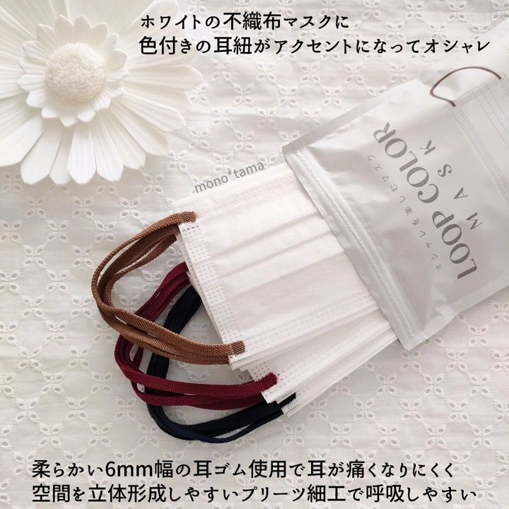 耳ひもがさりげなくおしゃれな「ループカラーマスク」