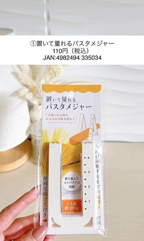 畳んでコンパクトに収納！「置いて量れるパスタメジャー」
