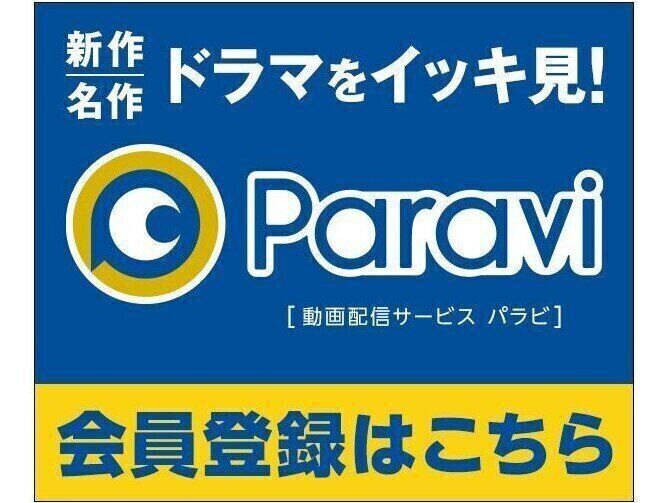 Paravi（パラビ）