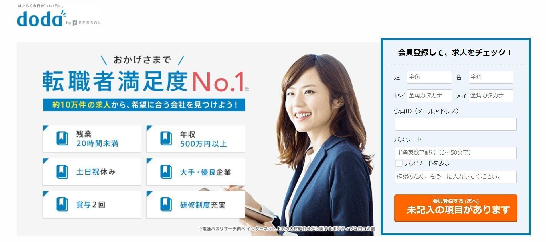 国内最大級の転職エージェント『doda』