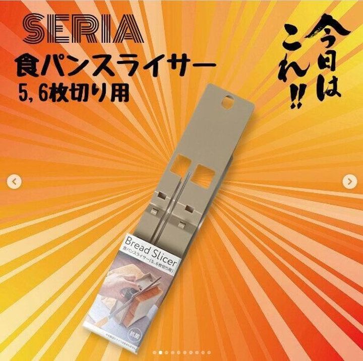 【セリア】セリアで出会えた!食パンをきれいにスライスできる便利グッズ
