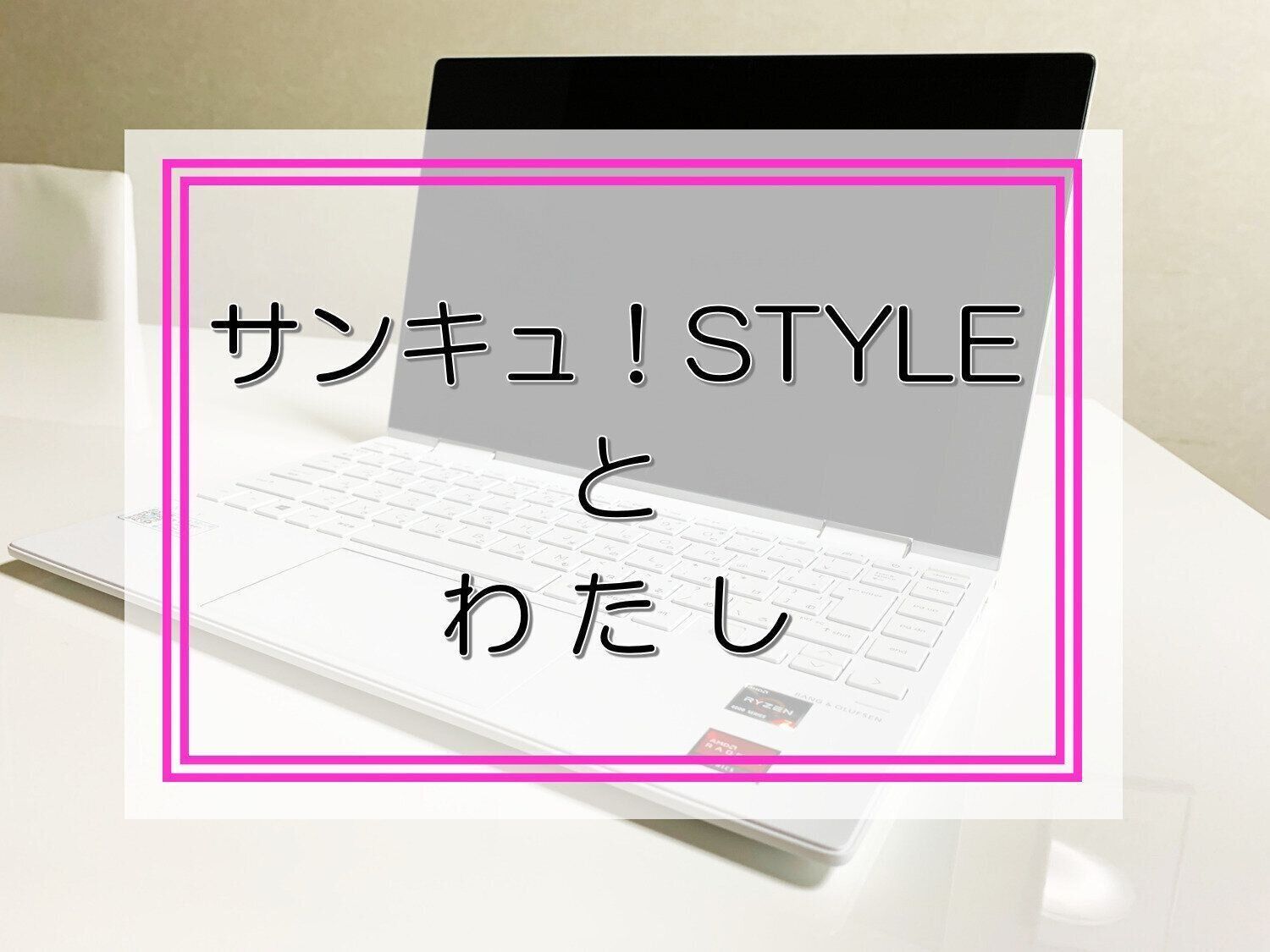サンキュ！STYLEとわたし
