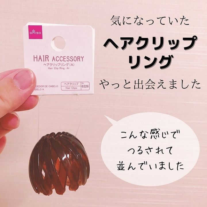 【ダイソー】手放せなくなりそう!「ヘアクリップリング(A)」