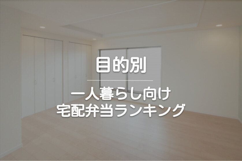 目的別の一人暮らし向け宅配弁当ランキング