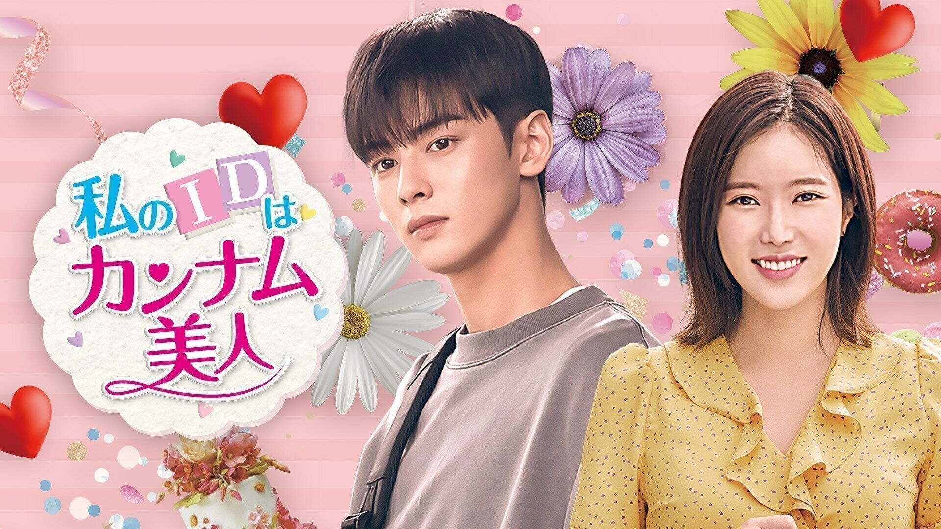 【韓国ドラマ】DVD『私のIDはカンナム美人』(全話) ★ASTROチャ・ウヌ ASTROチャ・ウヌ主演「私のIDはカンナム美人」予告 - YouTube