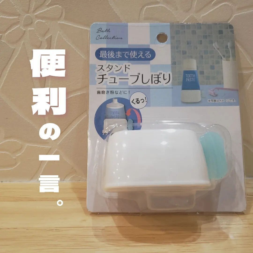 【セリア】「スタンドチューブしぼり」でストレスなく使い切る！
