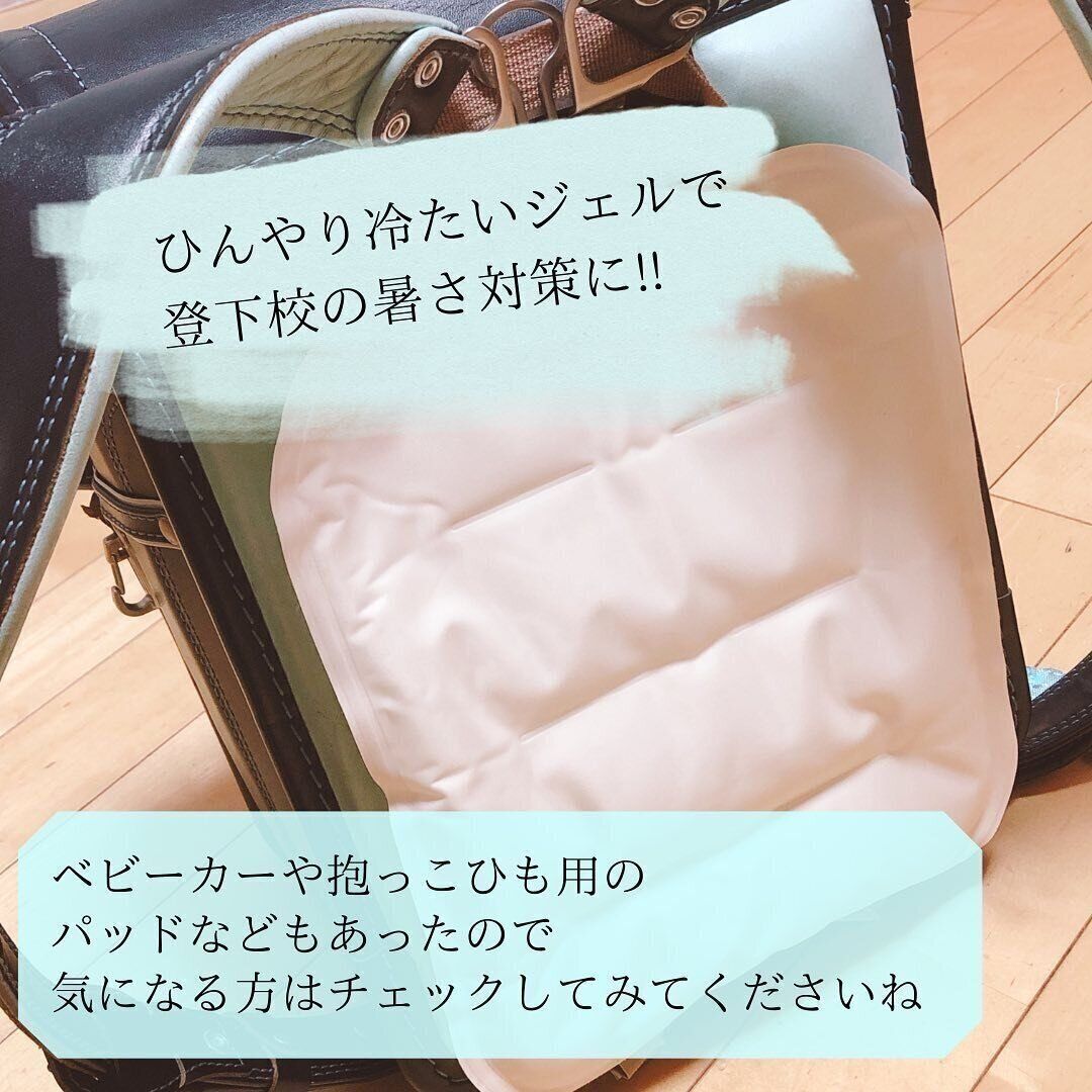 【3COINS】ランドセルの暑さ対策に！ランドセル用ジェルパッド